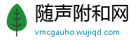 随声附和网